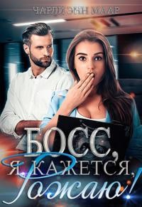 Босс, я, кажется, рожаю&#33; (СИ) - Маар Чарли