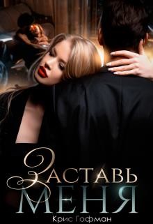 Заставь меня (СИ) - Гофман Кристина