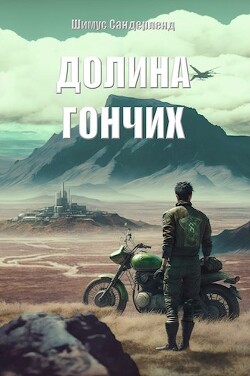 Долина гончих (СИ) - Сандерленд Шимус