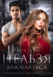 Нельзя влюбляться (СИ) - Хан Рита