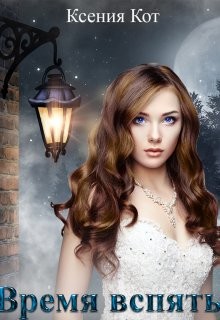 Время вспять (СИ) - Кот Ксения