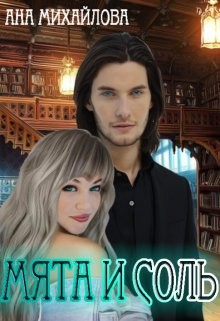 Мята и соль (СИ) - Михайлова Ана