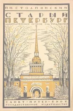 Пётр Столпянский - Старый Петербург: Адмиралтейский остров: Сад трудящихся