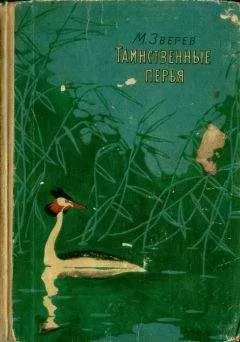 Максим Зверев - Таинственные перья (сборник)