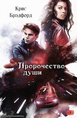 Пророчество души (ЛП) - Брэдфорд Крис