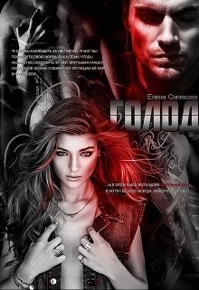 Голод (СИ) - Синякова Елена "(Blue_Eyes_Witch)"
