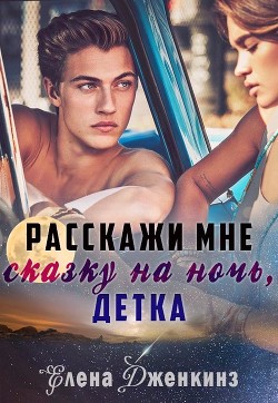 Расскажи мне сказку на ночь, детка (СИ) - Дженкинз Елена