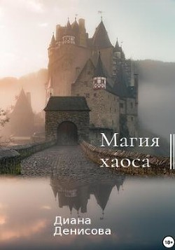 Магия хаоса (СИ) - Денисова Диана