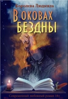 В оковах бездны (СИ) - Королева Людмила Александровна