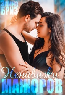Ненавижу мажоров (СИ) - Бриз Элина