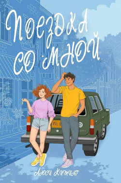 Поездка со мной (ЛП) - Китинг Люси