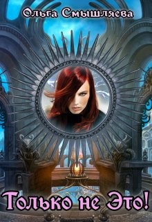 Только не это&#33; (СИ) - Смышляева Ольга