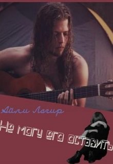 Не могу его оставить (СИ) - Лагир Айли