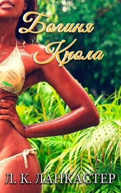 Богиня Крола (ЛП) - Ланкастер В. К.