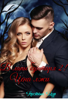 В лапы бунтаря 2&#33; Цена лжи (СИ) - Мур Настёна