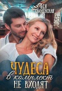 Чудеса в комплект не входят (СИ) - Оболенская Ася
