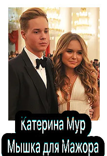 Мышка для Мажора (СИ) - Мур Катерина