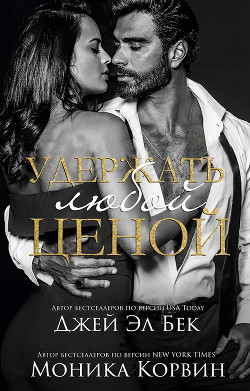 Удержать любой ценой (ЛП) - Корвин Джей