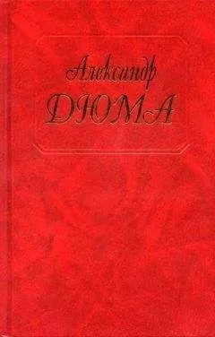 Александр Дюма - История моих животных