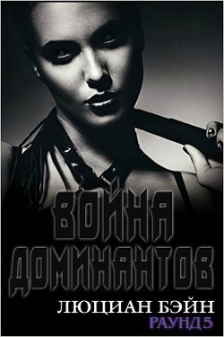 Война Доминантов. Раунд 5 (ЛП) - Бэйн Люциан