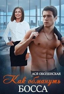 Как обмануть босса (СИ) - Оболенская Ася