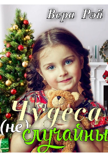 Чудеса не случайны (СИ) - Рэй Вера