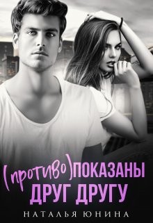 (Противо)показаны друг другу (СИ) - Юнина Наталья