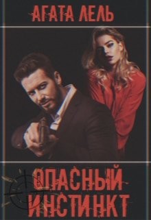 Опасный инстинкт (СИ) - Лель Агата