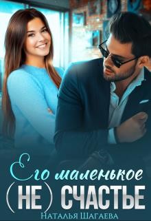 Его маленькое (не) счастье (СИ) - Шагаева Наталья