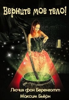 Верните мое тело&#33; (СИ) - Бьерн Максим