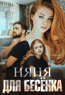 Няня для Бесёнка (СИ) - Рэй Вера