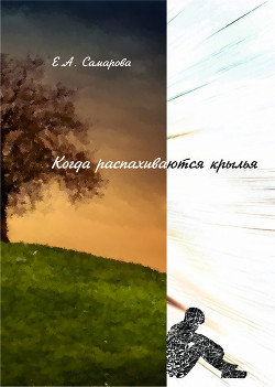 Когда распахиваются крылья (СИ) - Самарова Екатерина Андреевна