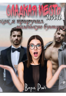Сладкая месть, или как я приручил маленькую бунтарку (СИ) - Рэй Вера