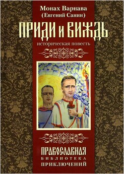 Приди и виждь - Санин Евгений Георгиевич