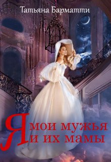 Я, мои мужья и их мамы (СИ) - Барматти Татьяна