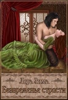 Безвременье страсти (СИ) - Зима Лера