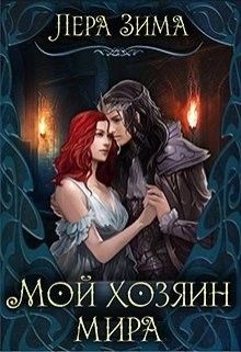 Мой хозяин мира (СИ) - Зима Лера