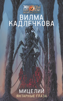 Янтарные глаза - Кадлечкова Вилма
