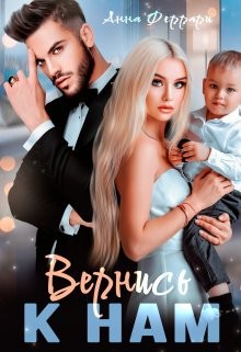 Вернись к нам (СИ) - Феррари Анна