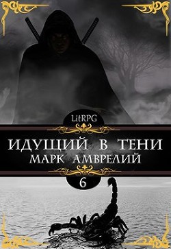 Идущий в тени 6 (СИ) - Амврелий Марк