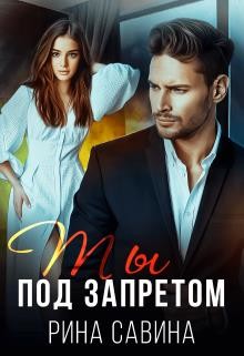 Ты под запретом (СИ) - Савина Рина