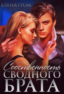 Собственность сводного брата (СИ) - Гром Елена