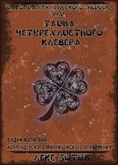 История лендалского убийцы или Тайна четырехлистного клевера (СИ) - Зотов Саша