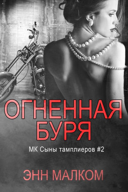 Огненная буря (ЛП) - Малком Энн