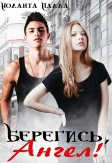 Берегись, Ангел&#33; (СИ) - Палла Иоланта