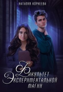 Факультет экспериментальной магии (СИ) - Корнеева Наталия