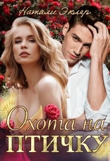 Охота на птичку (СИ) - Эклер Натали