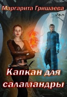 Капкан для саламандры (СИ) - Гришаева Маргарита Александровна