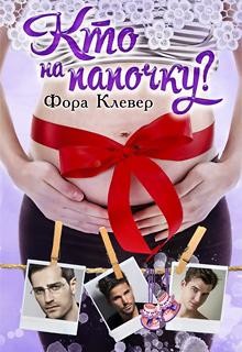 Кто на папочку? (СИ) - Клевер Фора