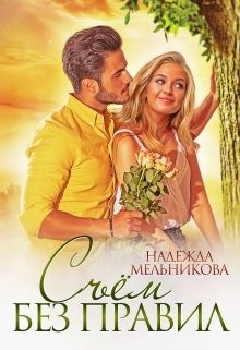 Съём без правил (СИ) - Мельникова Надежда Сергеевна "Хомяк_story"